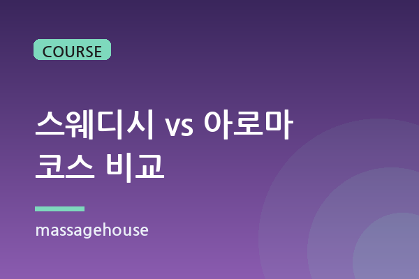 스웨디시 vs 아로마, 나에게 맞는 코스는?