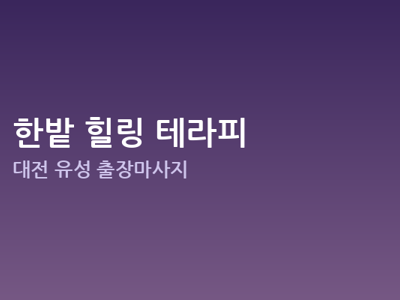 한밭 힐링 테라피