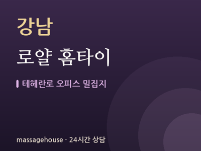 로얄 홈타이