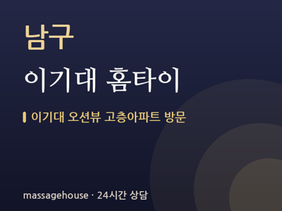 이기대 홈타이