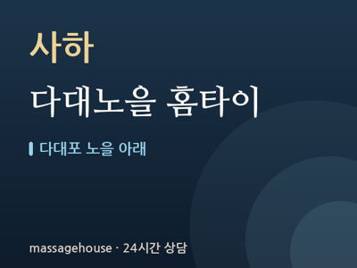 다대노을 홈타이