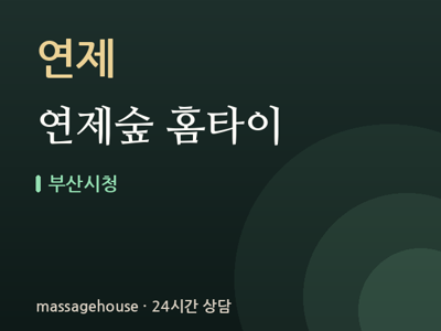 연제숲 홈타이