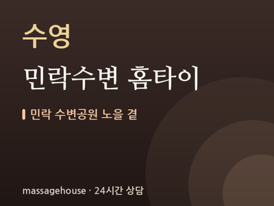민락수변 홈타이
