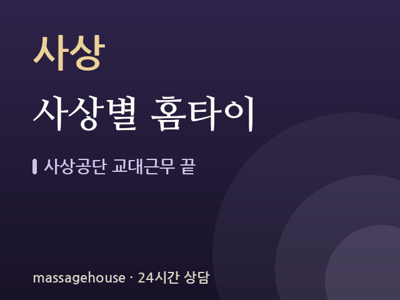 사상별 홈타이