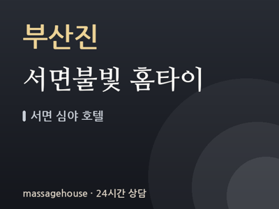 서면불빛 홈타이