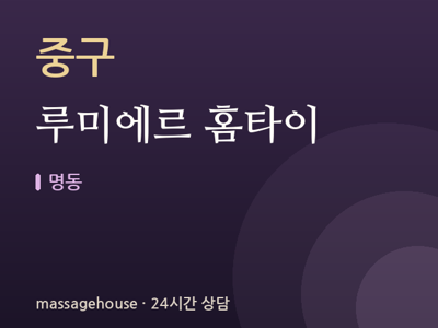 루미에르 홈타이