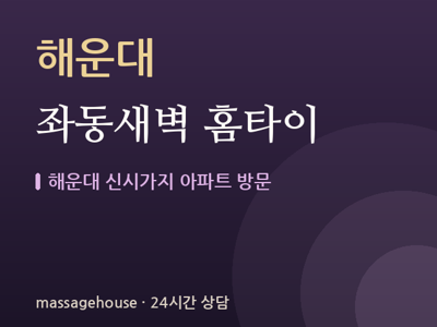 좌동새벽 홈타이