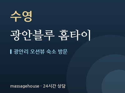 광안블루 홈타이