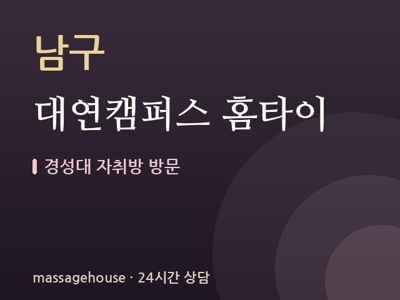 대연캠퍼스 홈타이