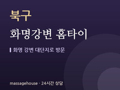 화명강변 홈타이