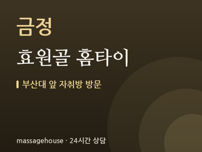 효원골 홈타이