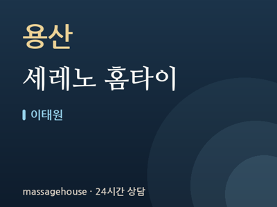 세레노 홈타이