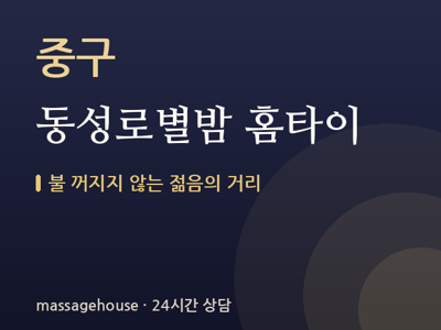 동성로별밤 홈타이