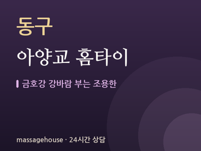 아양교 홈타이