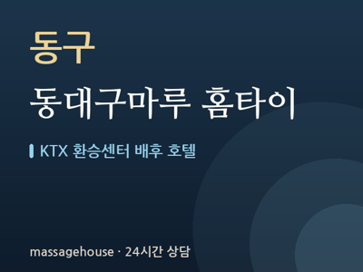 동대구마루 홈타이