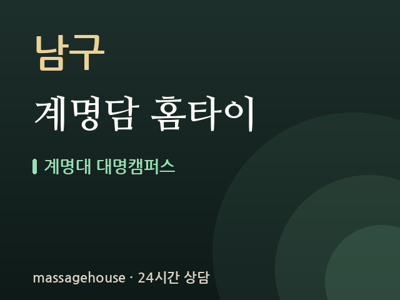 계명담 홈타이