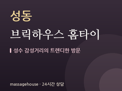 브릭하우스 홈타이