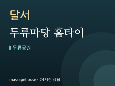 두류마당 홈타이
