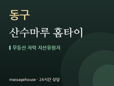 산수마루 홈타이