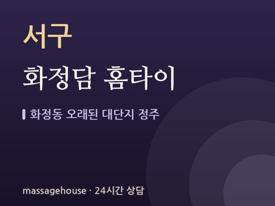 화정담 홈타이