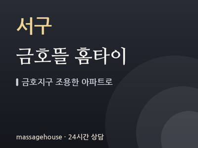 금호뜰 홈타이