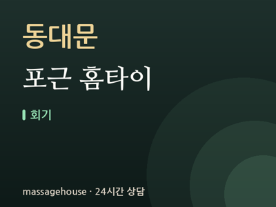 포근 홈타이