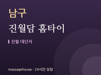 진월담 홈타이