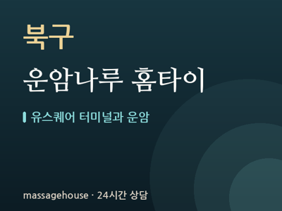 운암나루 홈타이
