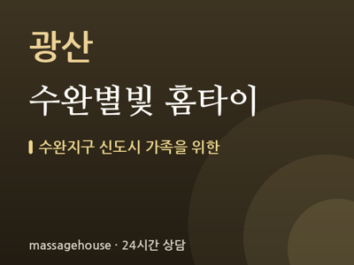 수완별빛 홈타이