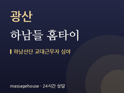 하남들 홈타이