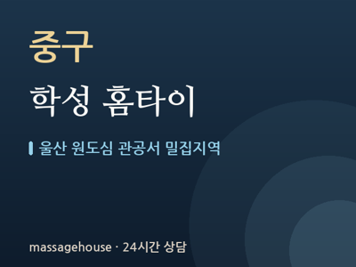 학성 홈타이