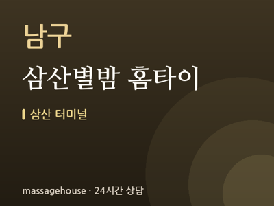 삼산별밤 홈타이
