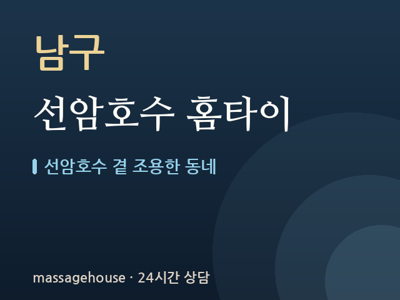 선암호수 홈타이