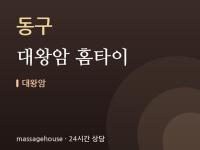 대왕암 홈타이