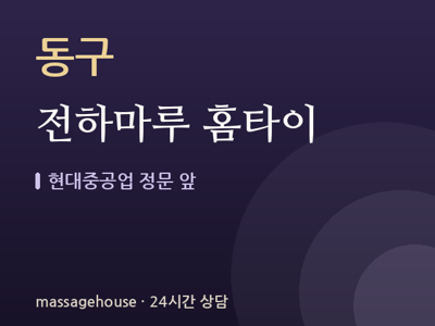 전하마루 홈타이
