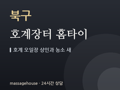 호계장터 홈타이