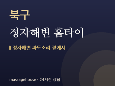 정자해변 홈타이