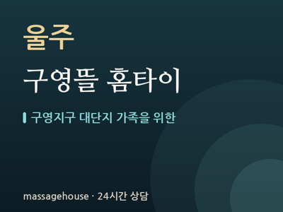 구영뜰 홈타이