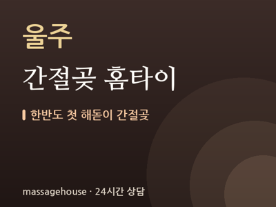 간절곶 홈타이