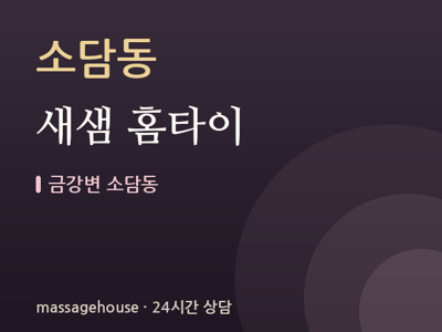 새샘 홈타이