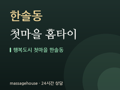 첫마을 홈타이