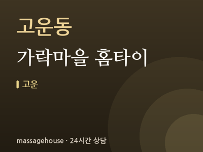 가락마을 홈타이