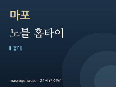 노블 홈타이
