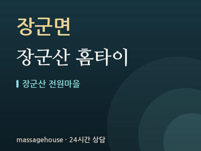 장군산 홈타이