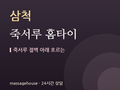 죽서루 홈타이
