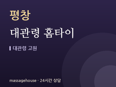 대관령 홈타이