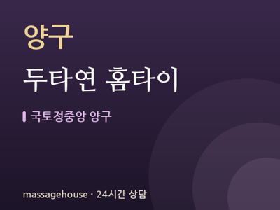 두타연 홈타이