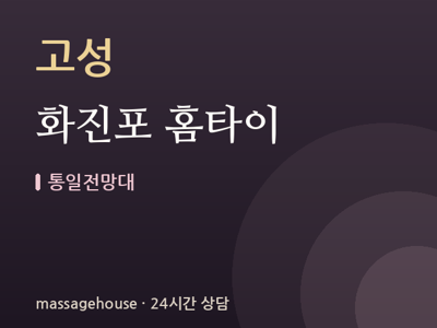 화진포 홈타이