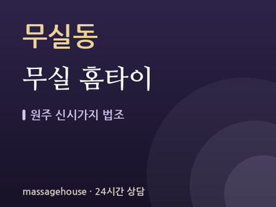 무실 홈타이