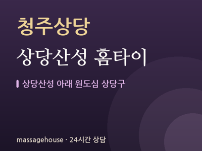 상당산성 홈타이